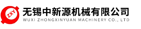 無(wú)錫(xī)中新(xīn)源(yuán)機械(xiè)有限公司(sī)